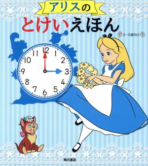 アリスのとけいえほん 3～5歳向け