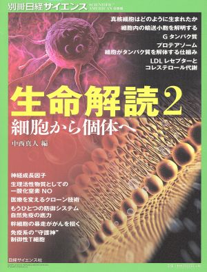 生命解読(2) 細胞から個体へ 別冊日経サイエンス