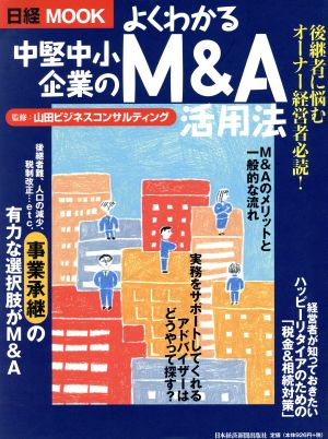 よくわかる中堅中小企業のM&A活用法 日経MOOK