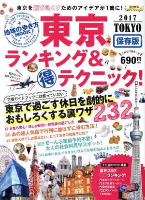 東京ランキング&テクニック！ 保存版(2017) 地球の歩き方MOOK