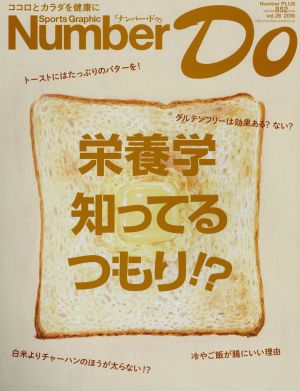 Number Do(vol.26 2016) 栄養学知ってるつもり!? Number PLUS