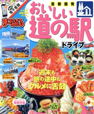 まっぷる 首都圏発 おいしい道の駅ドライブ まっぷるマガジン