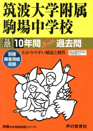 筑波大学附属駒場中学校(平成29年度用) 10年間スーパー過去問 声教の中学過去問シリーズ