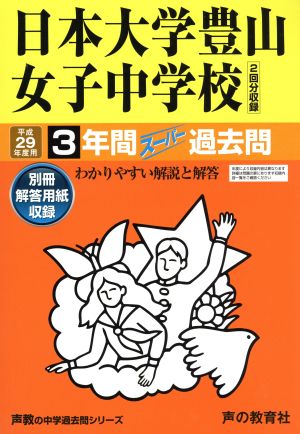 日本大学豊山女子中学校(平成29年度用) 3年間ス-パ-過去問 声教の中学過去問シリーズ