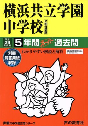 横浜共立学園中学校(平成29年度用) 5年間スーパー過去問 声教の中学過去問シリーズ