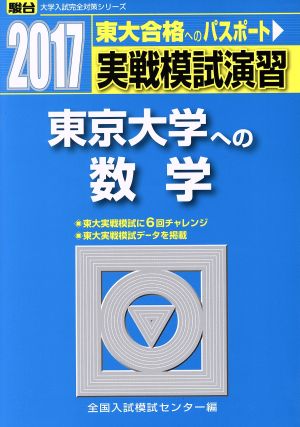 実戦模試演習 東京大学への数学(2017) 東大合格へのパスポート 駿台大学入試完全対策シリーズ