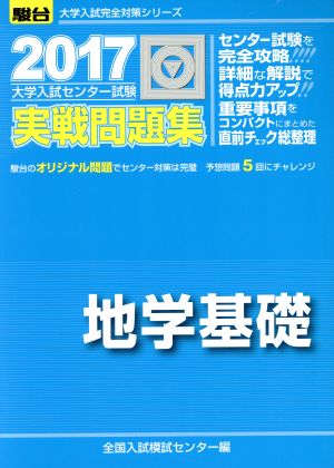 大学入試センター試験 実戦問題集 地学基礎(2017) 駿台大学入試完全対策シリーズ