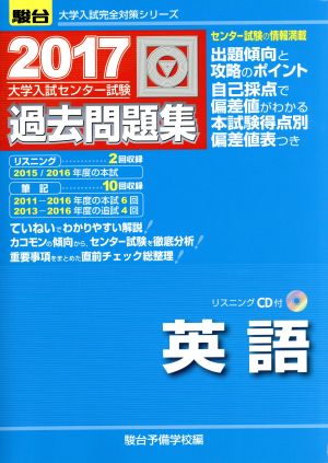 大学入試センター試験 過去問題集 英語(2017) 駿台大学入試完全対策シリーズ