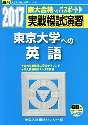 実戦模試演習 東京大学への英語(2017) 東大合格へのポスポート 駿台大学入試完全対策シリーズ