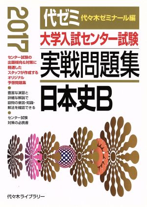 大学入試センター試験 実戦問題集 日本史B(2017)