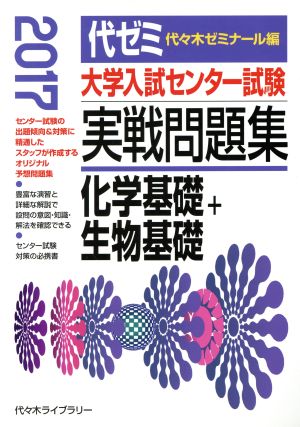 大学入試センター試験 実戦問題集 化学基礎+生物基礎(2017)