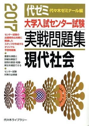 大学入試センター試験 実戦問題集 現代社会(2017)