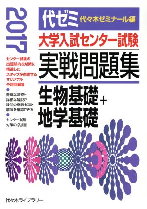 大学入試センター試験 実戦問題集 生物基礎+地学基礎(2017)