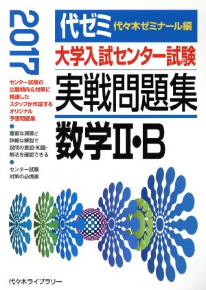 大学入試センター試験 実戦問題集 数学Ⅱ・B(2017)