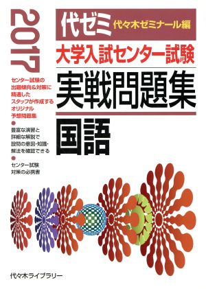 大学入試センター試験 実戦問題集 国語(2017)