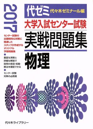 大学入試センター試験 実戦問題集 物理(2017)