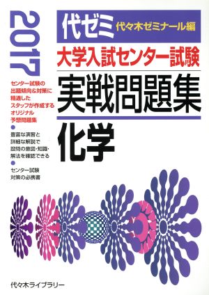 大学入試センター試験 実戦問題集 化学(2017)