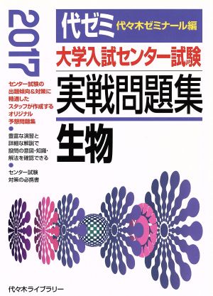 大学入試センター試験 実戦問題集 生物(2017)