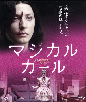 マジカル・ガール(Blu-ray Disc)