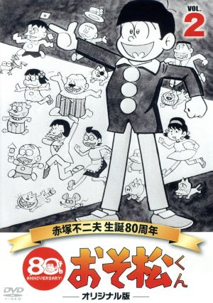 おそ松くん 第2巻 赤塚不二夫生誕80周年/MBSアニメ テレビ放送50周年記念