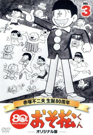 おそ松くん 第3巻 赤塚不二夫生誕80周年/MBSアニメ テレビ放送50周年記念