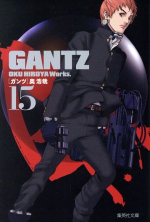 GANTZ(文庫版)(15)集英社C文庫