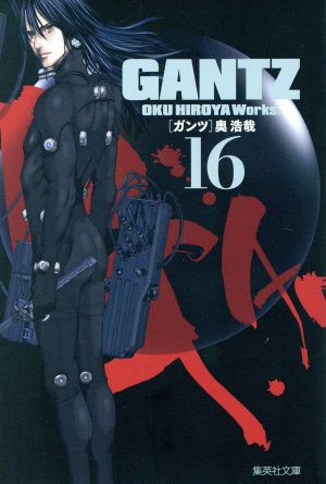 GANTZ(文庫版)(16)集英社C文庫