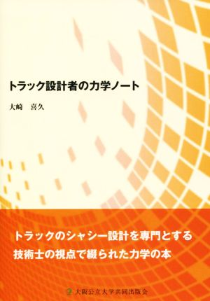 トラック設計者の力学ノート