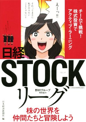 日経STOCKリーグ チ-ムで挑戦！株式投資でアクティブ・ラーニング