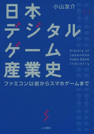 日本デジタルゲーム産業史 ファミコン以前からスマホゲームまで