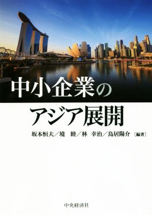 中小企業のアジア展開