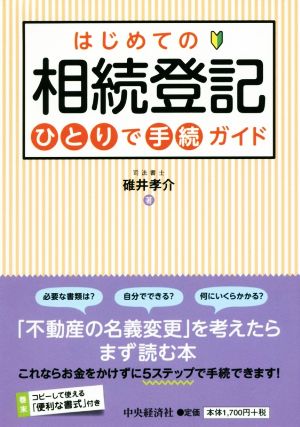 はじめての相続登記ひとりで手続ガイド