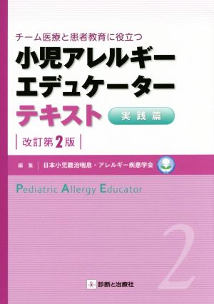 小児アレルギーエデュケーターテキスト 実践篇 改訂第2版チーム医療と患者教育に役立つ