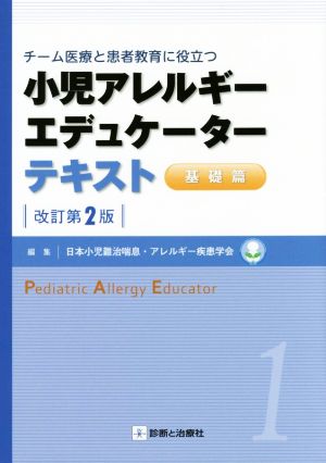 小児アレルギーエデュケーターテキスト 基礎篇 改訂第2版チーム医療と患者教育に役立つ