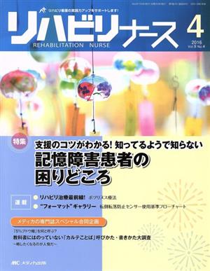 リハビリナース(9-4 2016-4) 特集 支援のコツがわかる！知ってるようで知らない記憶障害患者の困りどころ