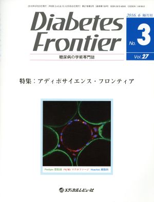 Diabetes Frontier 糖尿病の学術専門誌(27-3 2016-4) 特集 アディポサイエンス・フロンティア