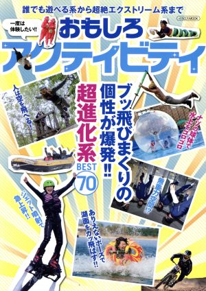 おもしろアクティビティ ブッ飛びまくりの個性が爆発!!超進化系BEST70 イカロスMOOK