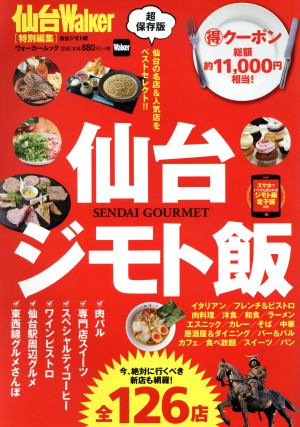 仙台ジモト飯 仙台の名店&人気店をベストセレクト!! ウォーカームック