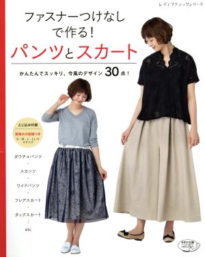 ファスナーつけなしで作る！パンツとスカート かんたんでスッキリ、今風のデザイン30点！ レディブティックシリ-ズ