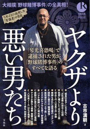 ヤクザより悪い男たち 「琴光喜恐喝」で逮捕された男が「野球賭博事件」のすべてを語る 別冊宝島Real