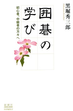 囲碁の学び 初心者、中級者の方々へ