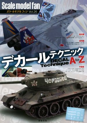 スケールモデルファン(Vol.26) デカールテクニック AtoZ