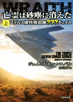 亡霊は砂塵に消えた(上) ステルス機特殊部隊777チェイス 竹書房文庫