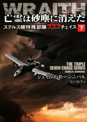 亡霊は砂塵に消えた(下) ステルス機特殊部隊777チェイス 竹書房文庫