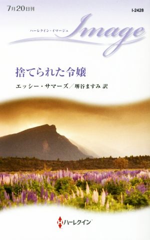 捨てられた令嬢 ハーレクイン・イマージュ