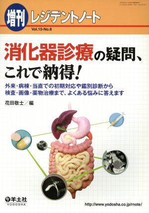 レジデントノート 増刊(15-8) 消化器診療の疑問、これで納得！