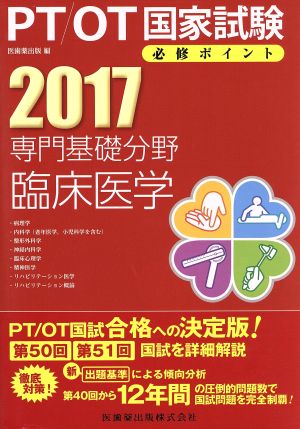 PT/OT国家試験必修ポイント 専門基礎分野 臨床医学(2017)