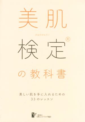 美肌検定の教科書 美しい肌を手に入れるための33のレッスン