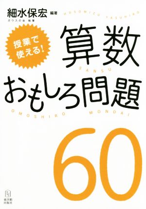 授業で使える！算数おもしろ問題60