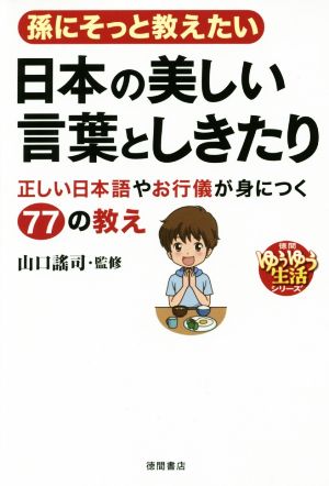 孫にそっと教えたい日本の美しい言葉としきたり 正しい日本語やお行儀が身につく77の教え 徳間ゆうゆう生活シリーズ